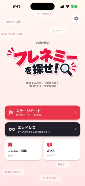 フレネミーを探せ！ screenshot 1