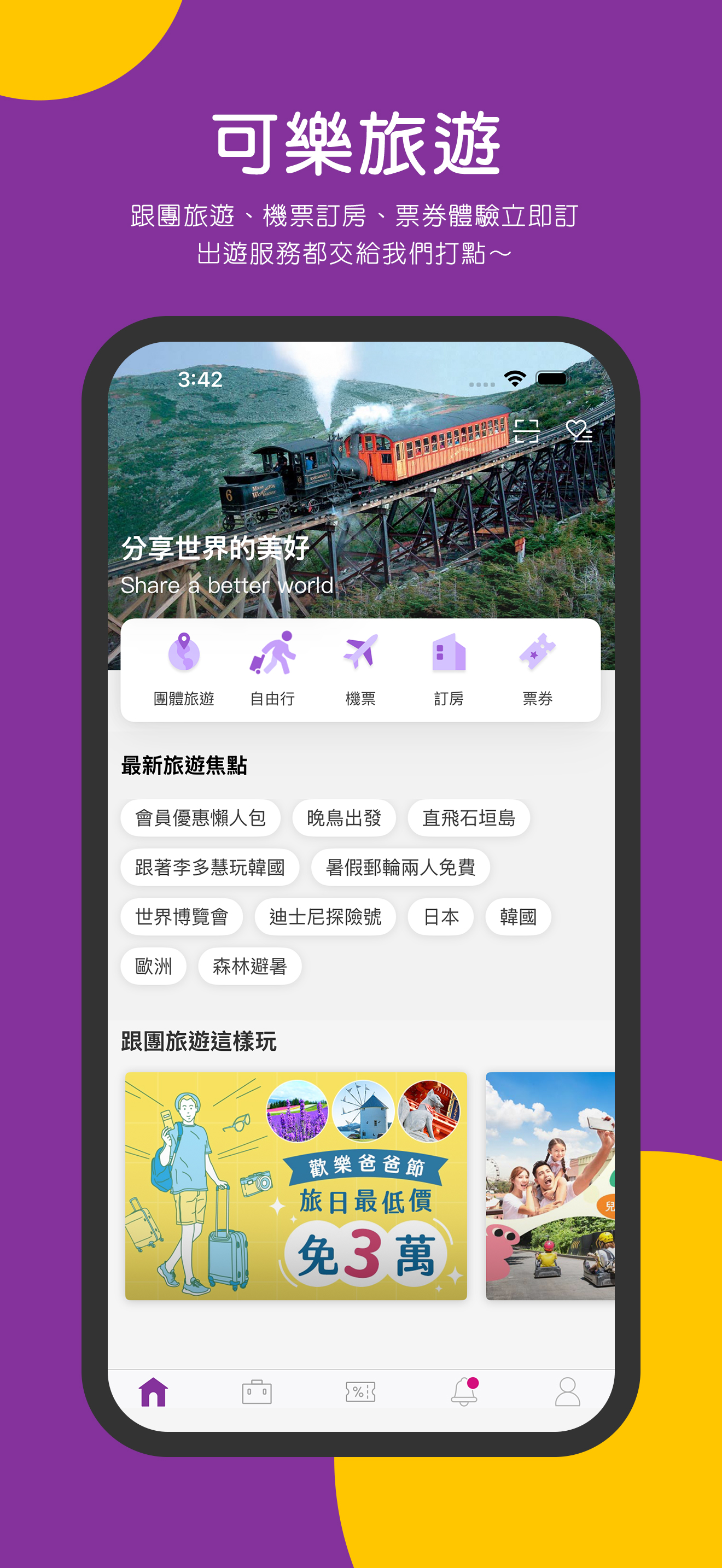 可樂旅遊Colatour-國內外票券、飯店、機票、團體旅遊