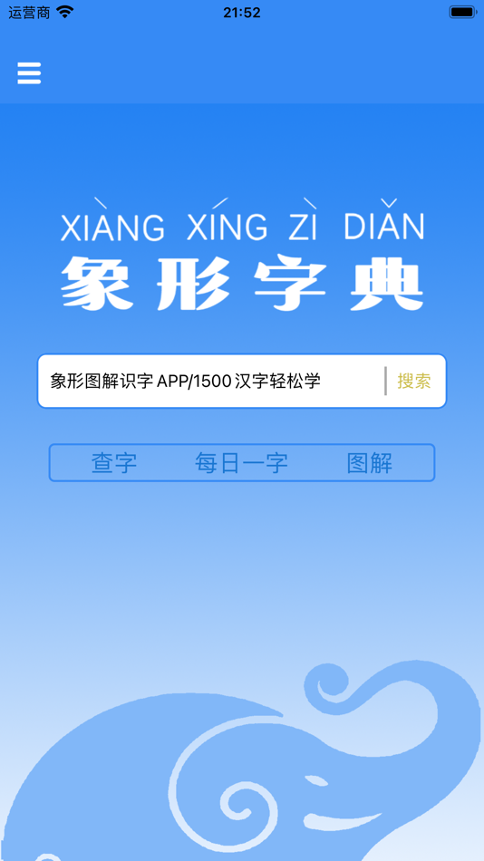 #1. 象形字典 (iOS) 由: 颖娜 邓