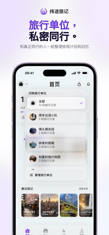 纬途旅记 - 足迹地图·照片旅行日记 screenshot