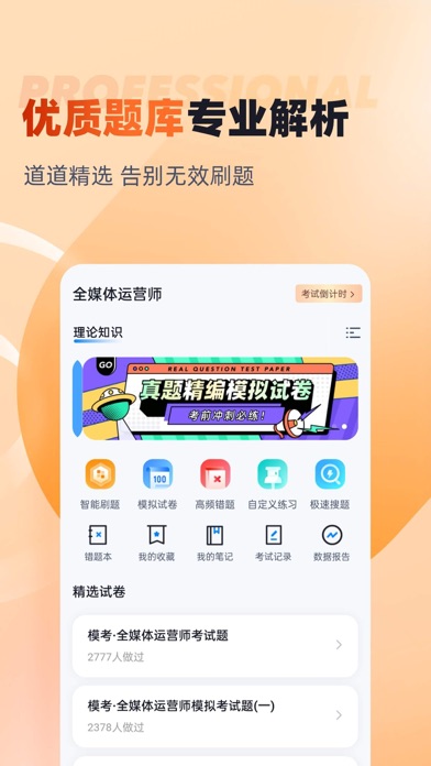 全媒体运营师考试聚题库 Screenshot