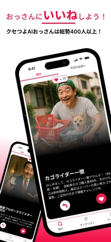 マッチングおっさん screenshot