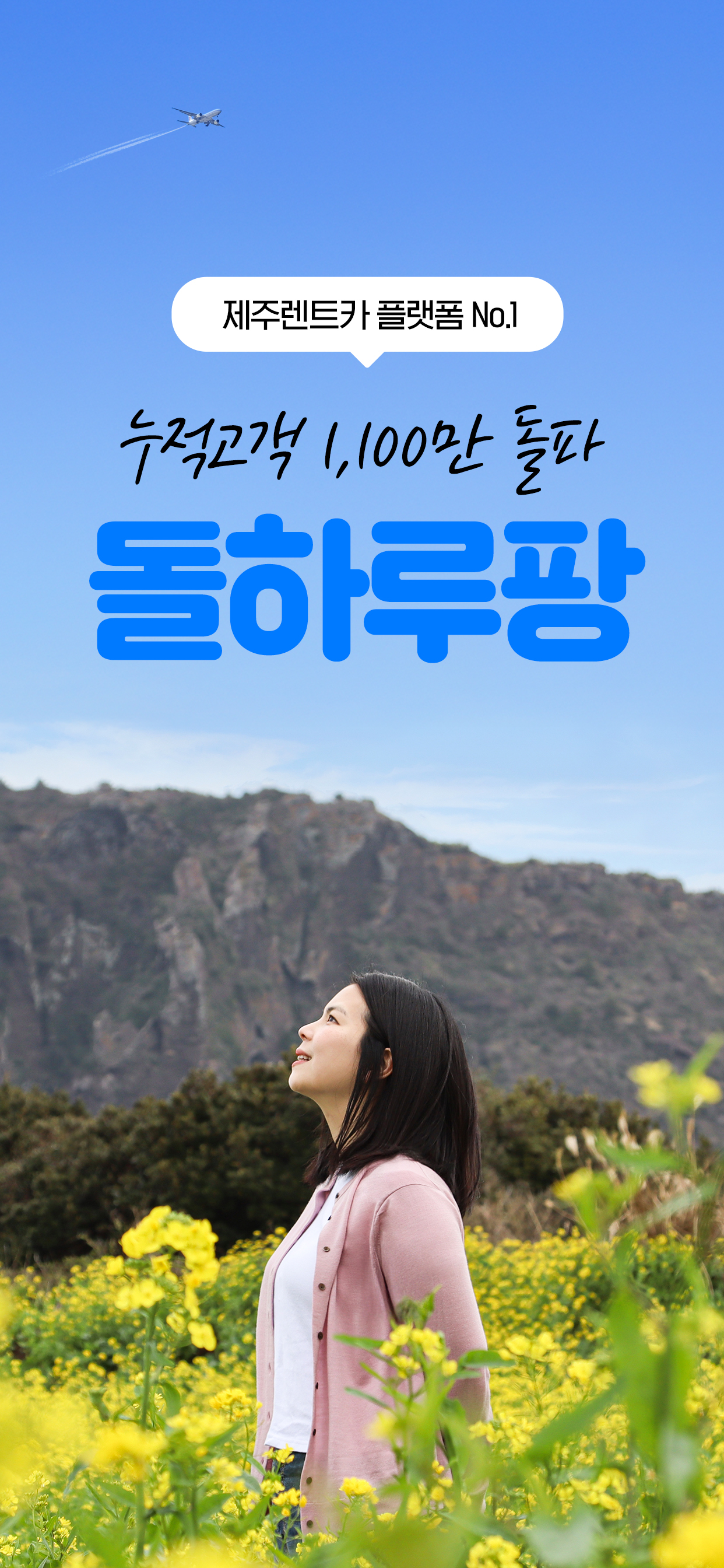 제주렌트카 1등 가격비교왕, 돌하루팡