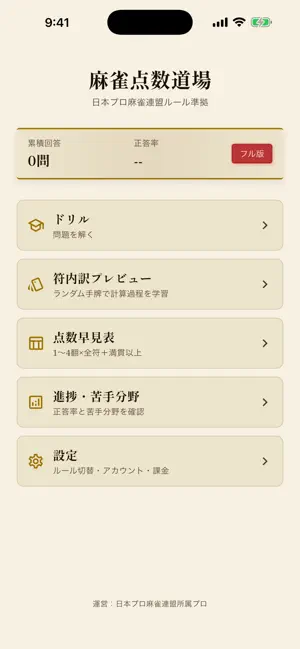 麻雀点数道場 by UFAS.inc iPhone screenshot 2