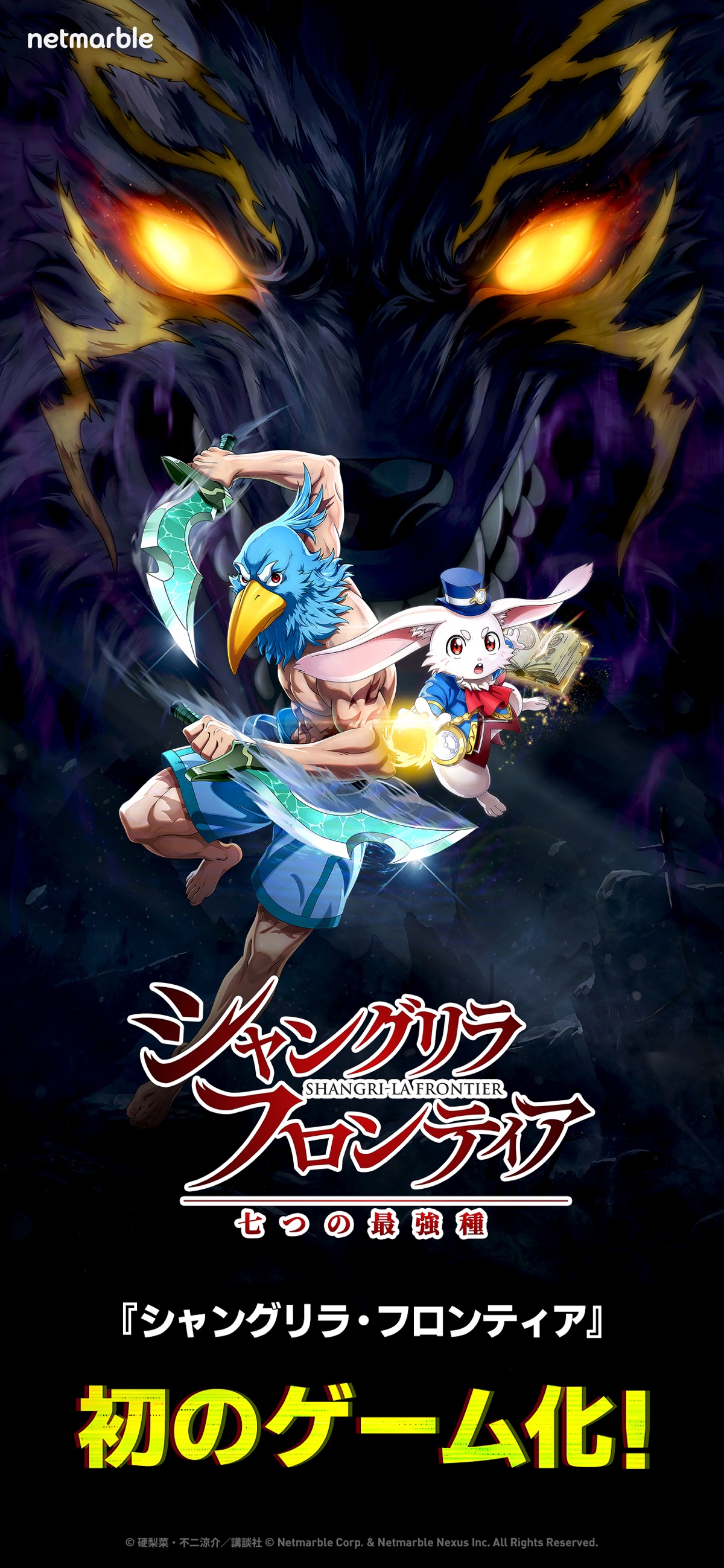 シャングリラ・フロンティア 七つの最強種 ゲーム画面（出典：App Store公式ストア画像）