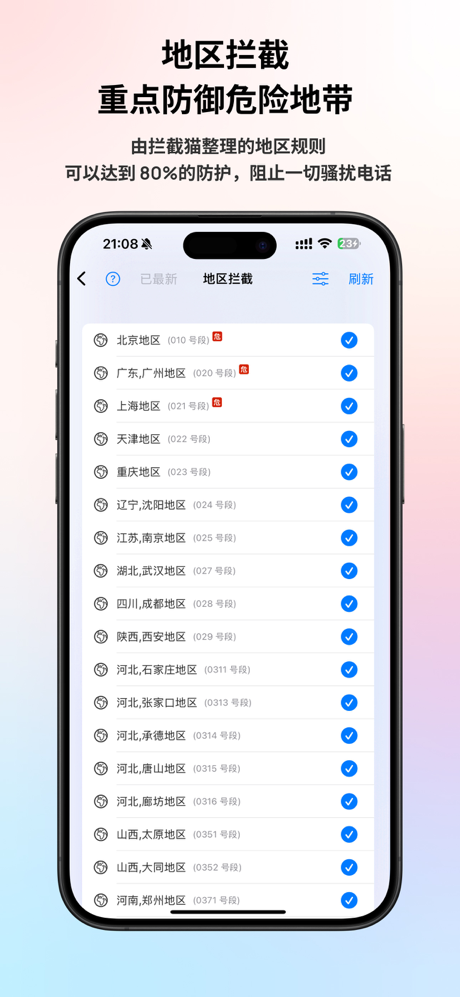 拦截猫-垃圾短信电话拦截 screenshot 7