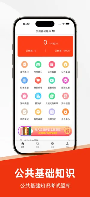 公共基础知识2025-事业单位历年真题 screenshot 1