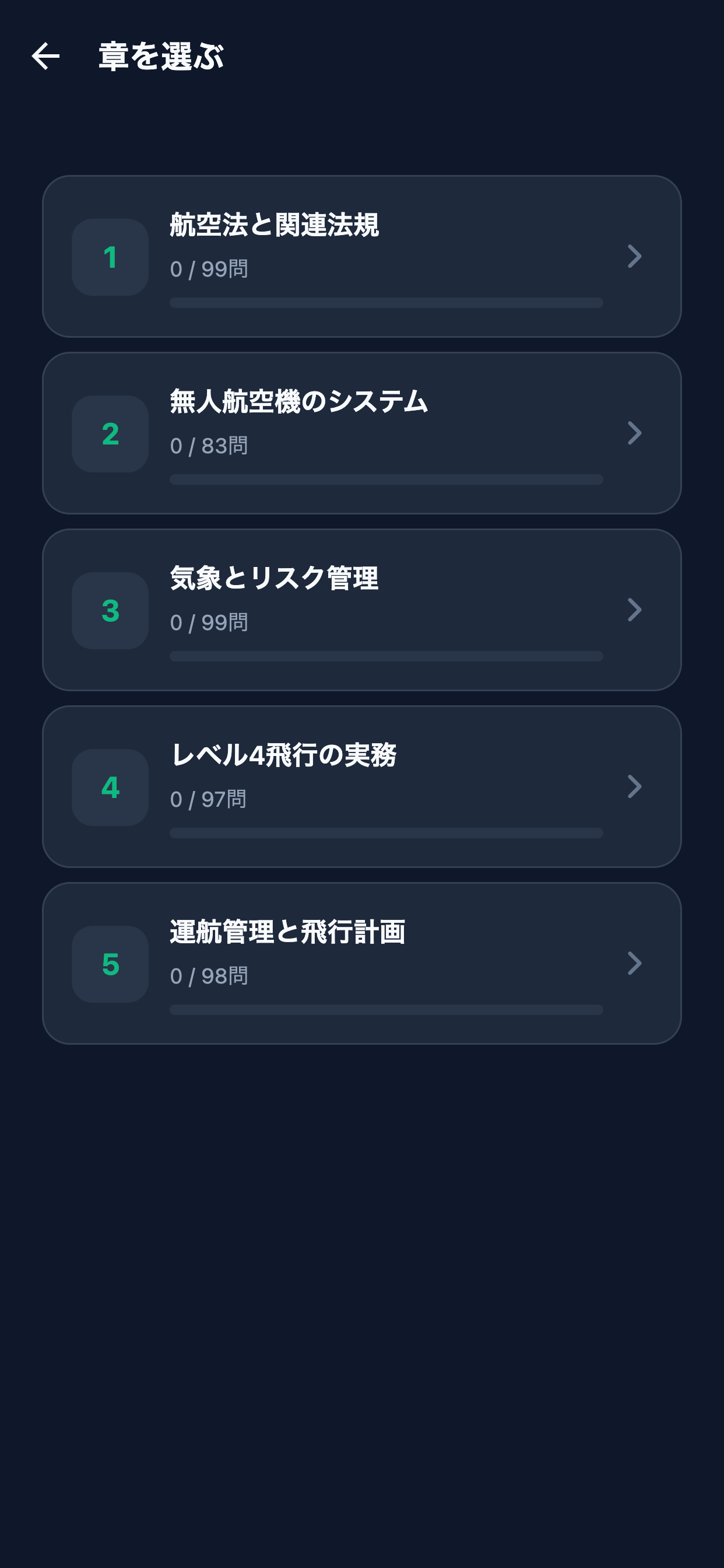 一等無人航空機操縦士対策 screenshot 7
