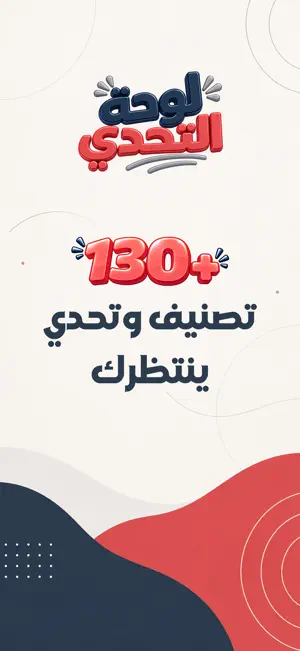 لوحة التحدي : سؤال وجواب screenshot 1