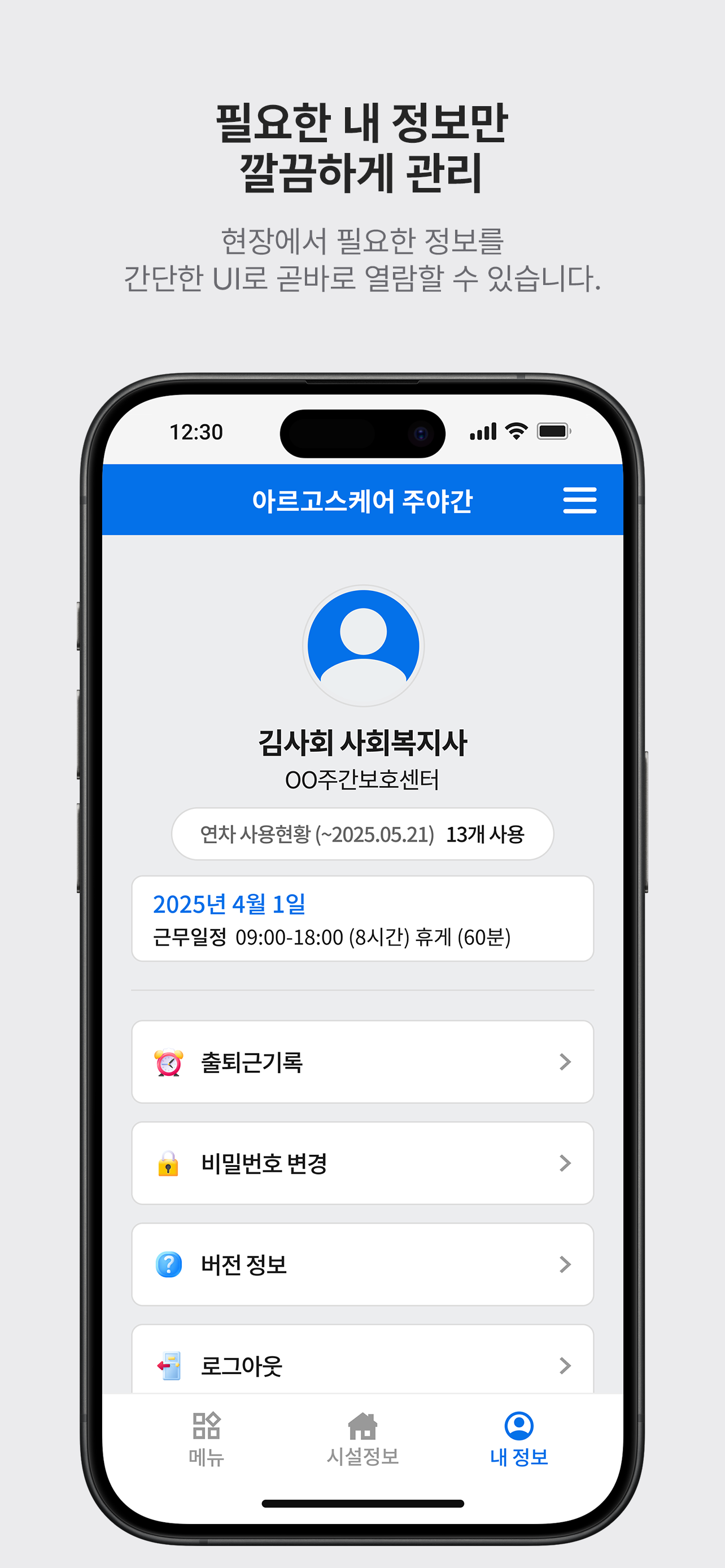 [주야간] 아르고스케어 종사자용 평가관리프로그램