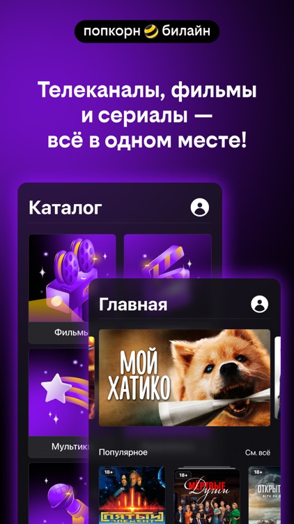 Попкорн.билайн