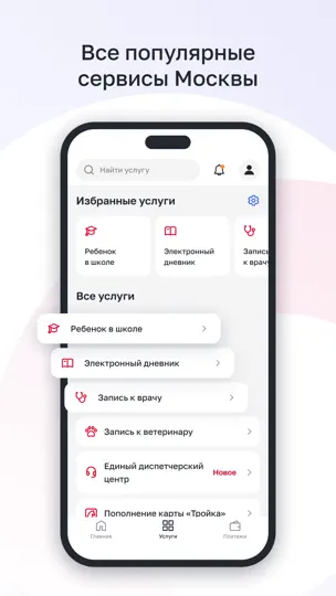 Скриншот Госуслуги Москвы на iPhone 2