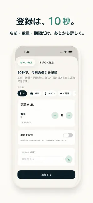 そなえ~災害備蓄管理アプリ~ screenshot 4
