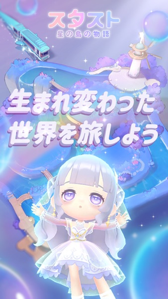 スタスト 星の島の物語 のスクリーンショット 1