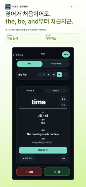 TOEIC 토익단어장 영단어 0~800+ screenshot 2