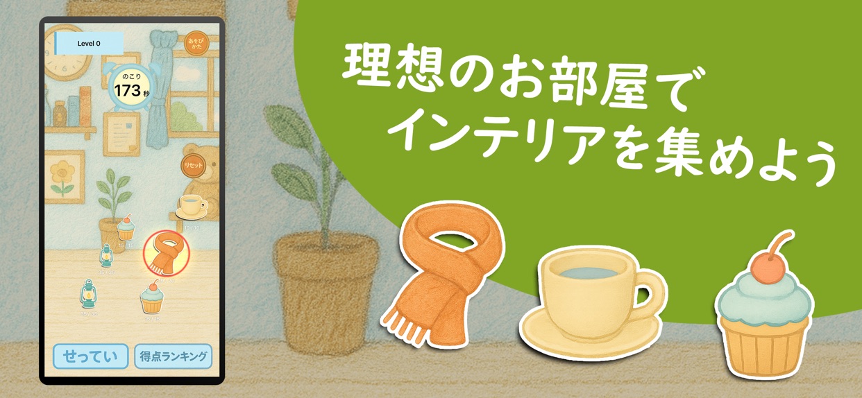 理想のお部屋でインテリアを集めよう