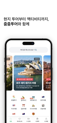 줌줌투어 - 신나는 여행의 발견 screenshot