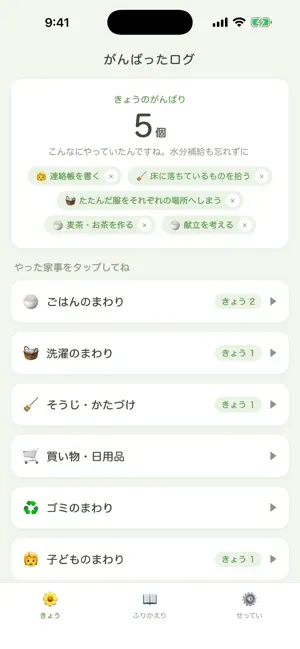 がんばったログ｜名もなき家事をねぎらう screenshot 1