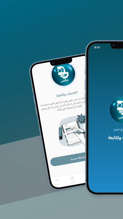 عكس للخدمات و المتابعة Screenshot