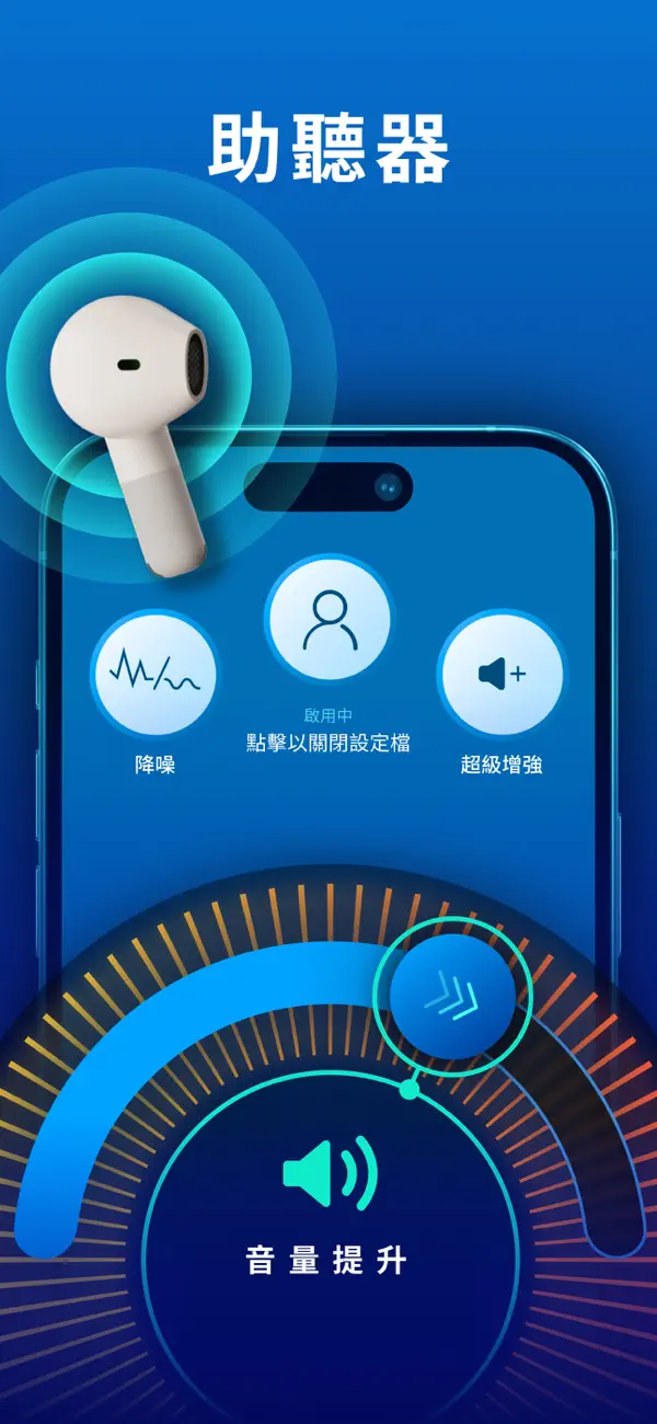 助听器 - 听力测试, 声音放大器, 音量, 耳机,听力宝 截图 1