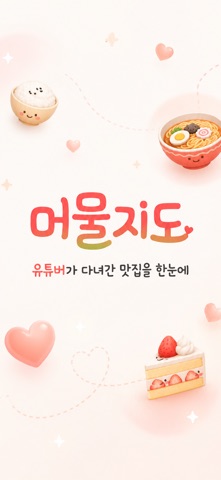 머물지도 iPhone screenshot 1