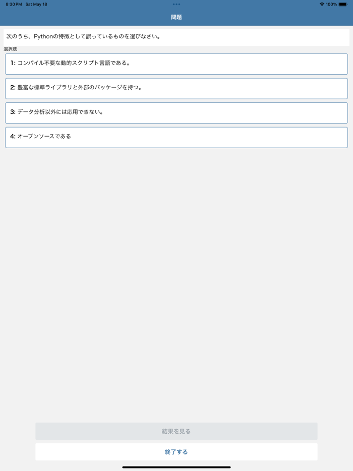 Python 3 エンジニア認定データ分析試験 対策アプリ