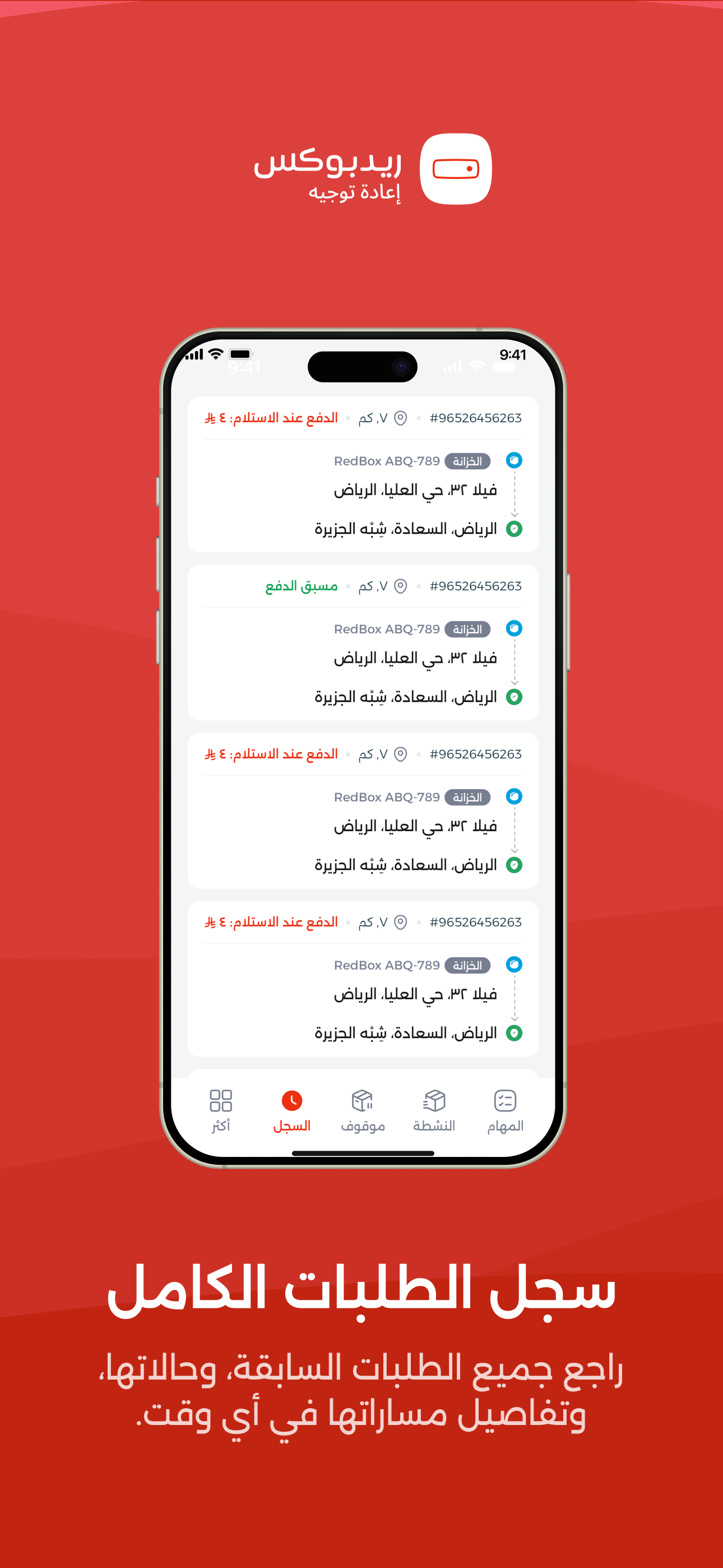 RedBox Relay إعادة توجيه