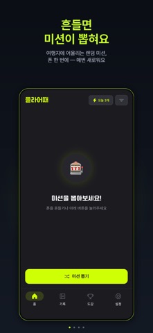 몰라어때 - 여행 랜덤 미션 screenshot