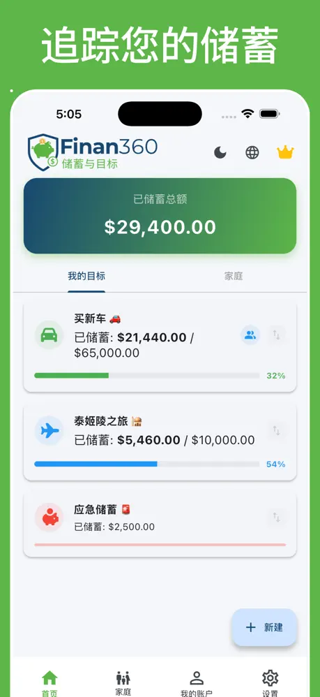 Finan360: 储蓄与目标 应用截图