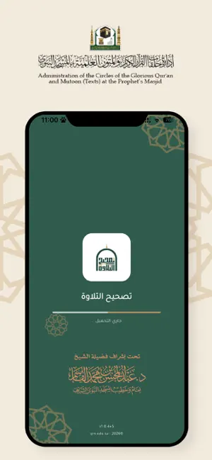 تصحيح التلاوة - عن بعد screenshot 1