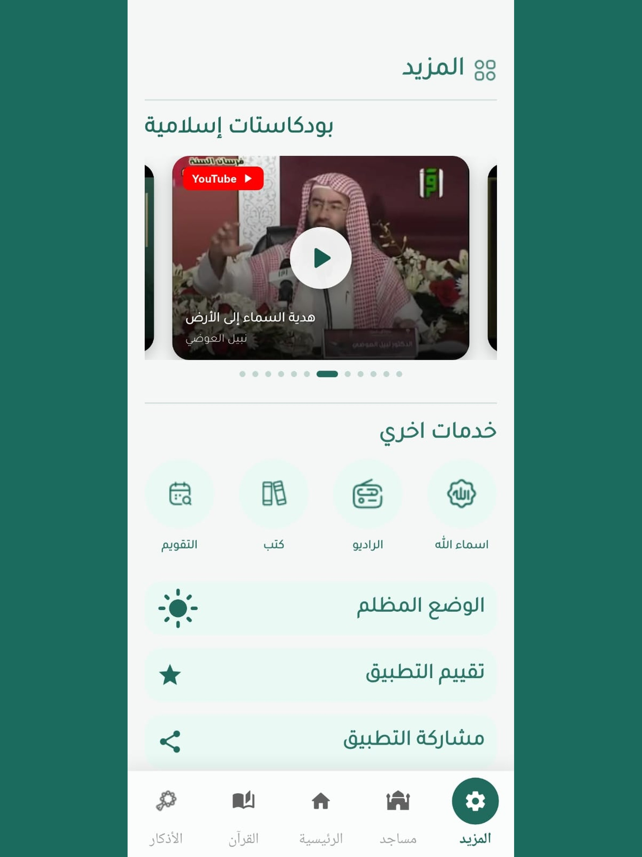 يقين | القرآن والأذكار screenshot 18