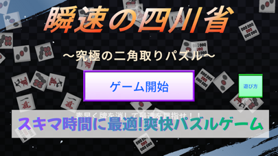 瞬速の四川省 - 二角取りパズル screenshot