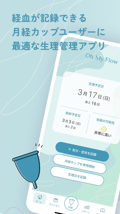 Oh My Flow 月経カップに最適な生理管理アプリ