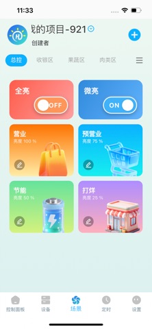 华灯智控 screenshot