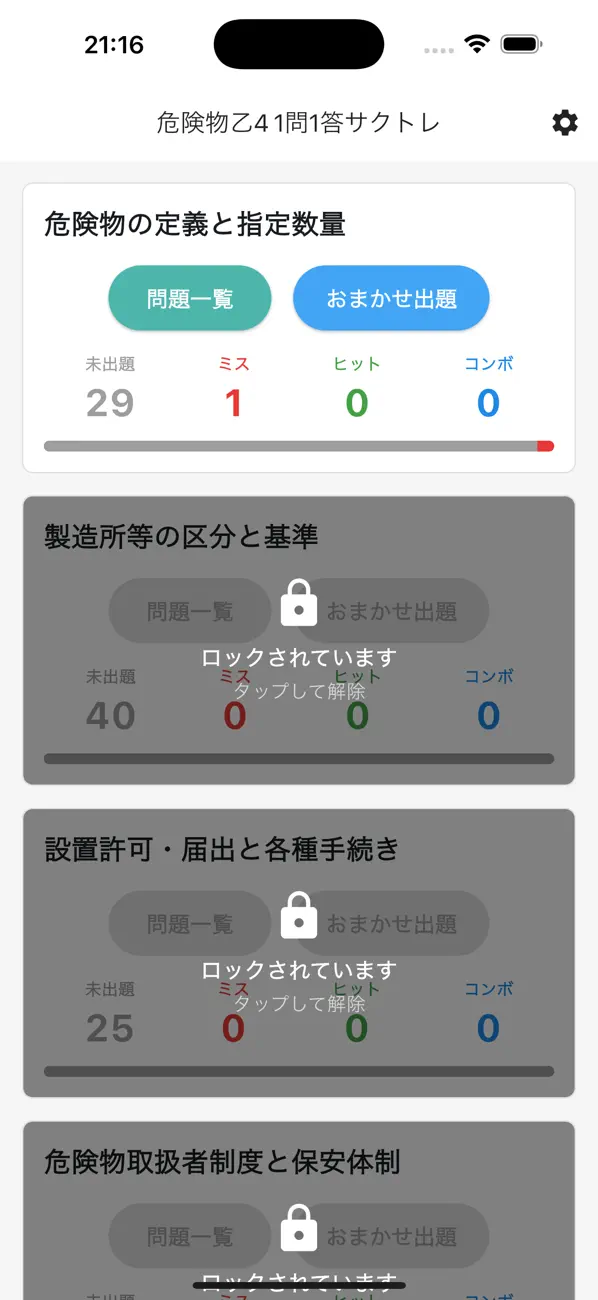 Screenshot #1 pour サクッと危険物乙4 1問1答【サクトレ】
