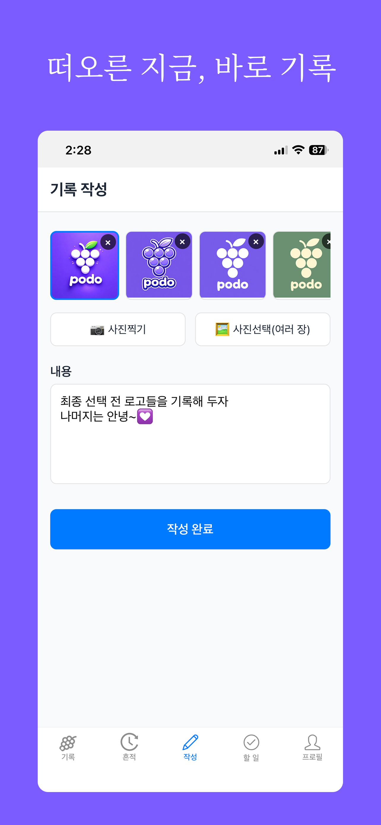 포도 · 기록과 할 일
