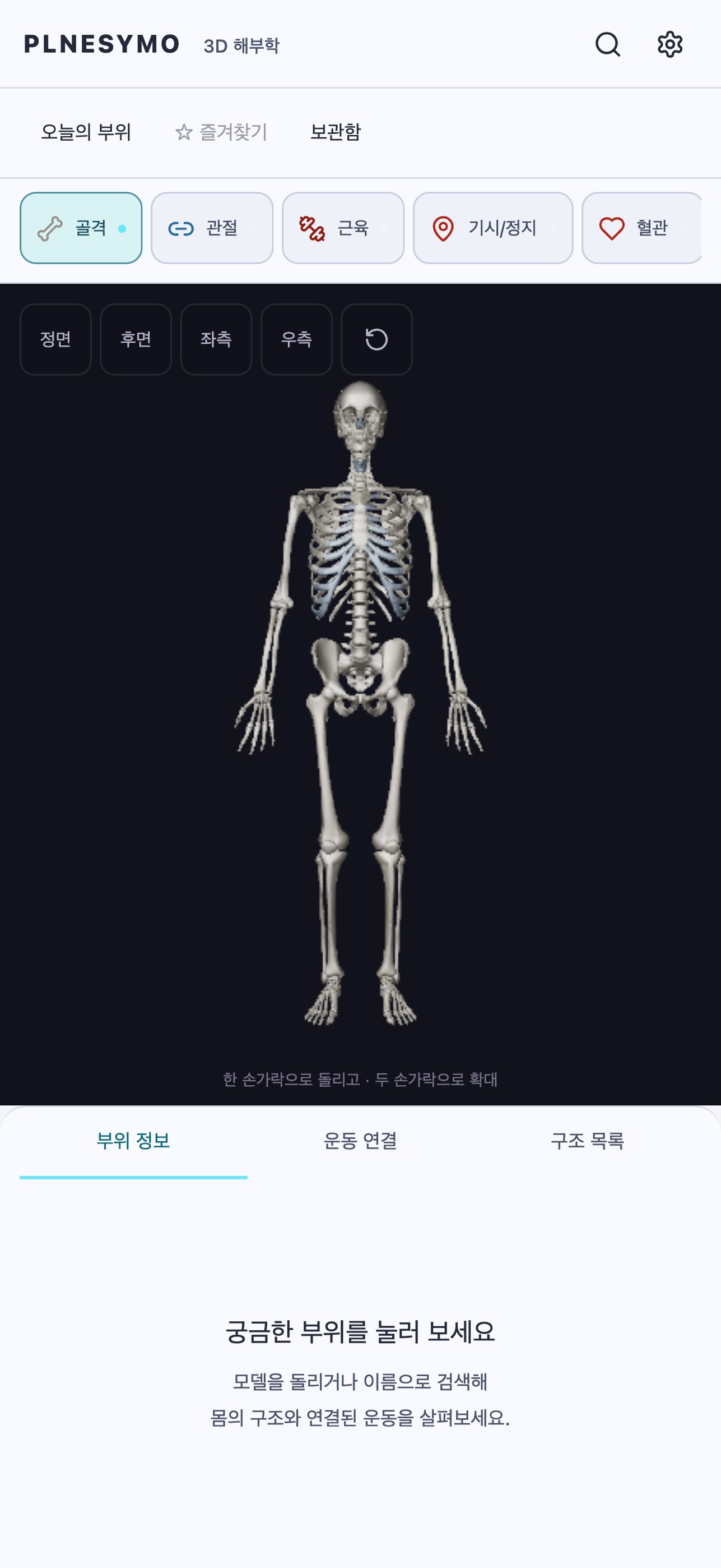 Screenshot 1 of 플네시모 해부학 - 3D 인체와 운동