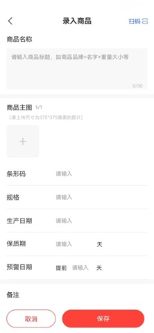 保质期提醒管理平台 screenshot
