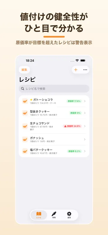 レシピ原価計算 げんかさん screenshot 1 of 7