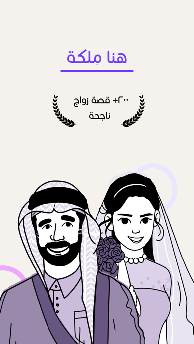 ملكة:تطبيق زواج مخصص للسعوديين Screenshot