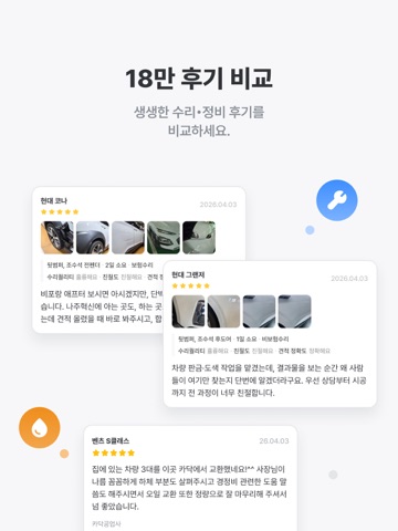 카닥- 외장수리·타이어 견적비교, 엔진오일·배터리 교환 iPad screenshot 9