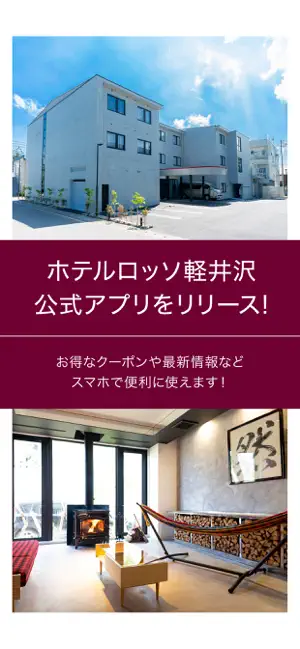 ホテルロッソ軽井沢 screenshot 1