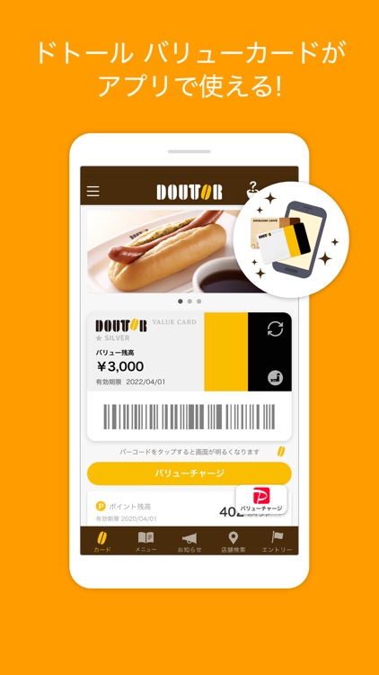 ドトール バリューカード（DVC）アプリ