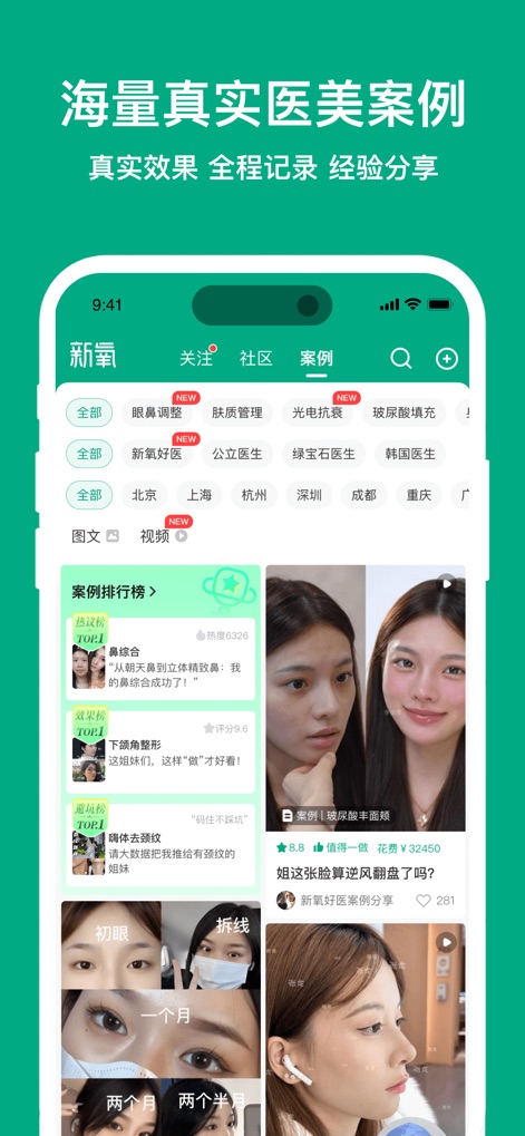 新氧极速版—专业微整形轻医美服务平台 - This app provides access to '百万案例' and '真人美丽日记', allowing users to explore genuine treatment experiences and outcomes with visual evidence.