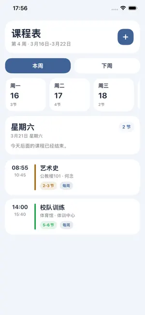 课程表-上课表校园课表课程表 screenshot 1
