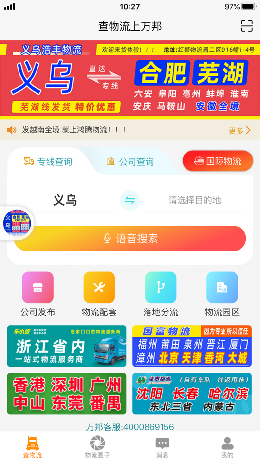 #1. 万邦物流平台 (iOS) 由: 义乌市万邦广告有限公司