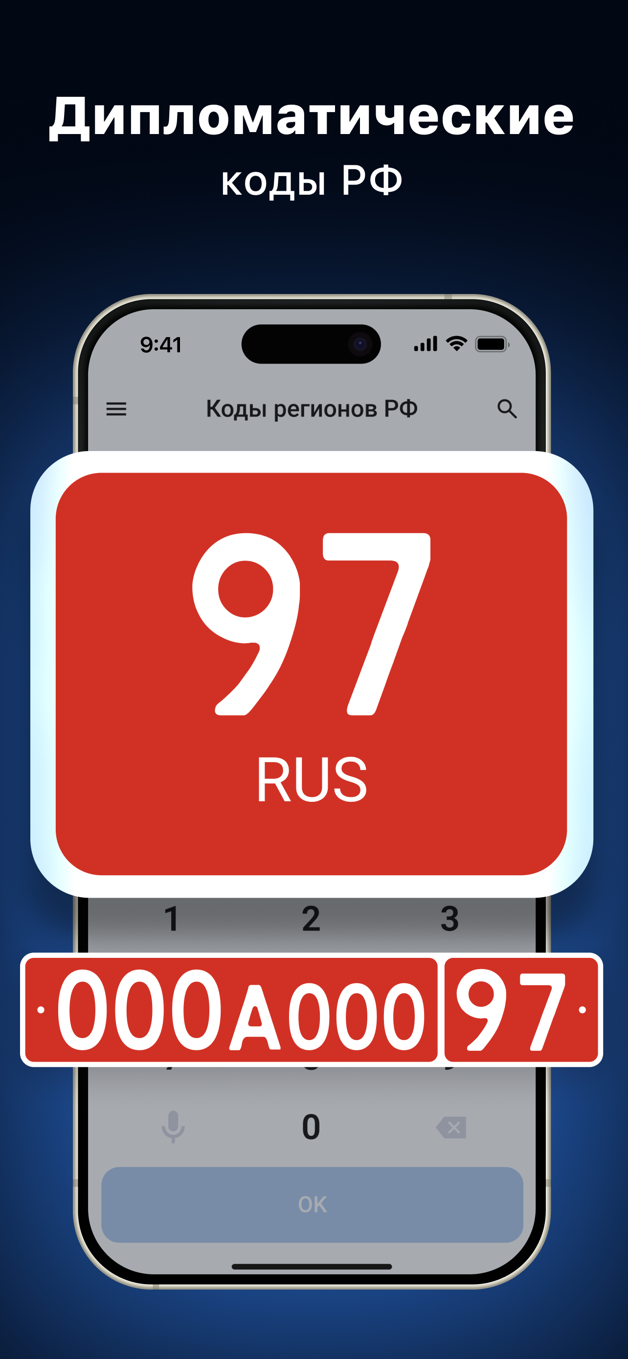 Коды регионов авто России