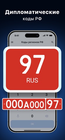 Регионы авто: справочник кодов screenshot
