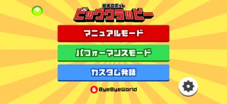 ビッグクラッピー app screenshot