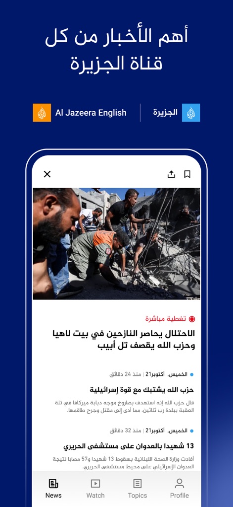 Al Jazeera - الجزيرة - O aplicativo oferece uma experiência imersiva em árabe, com o cabeçalho 'الجزيرة' indicando o canal e artigos como 'تغطية مباشرة' (Cobertura ao vivo) para notícias em tempo real.